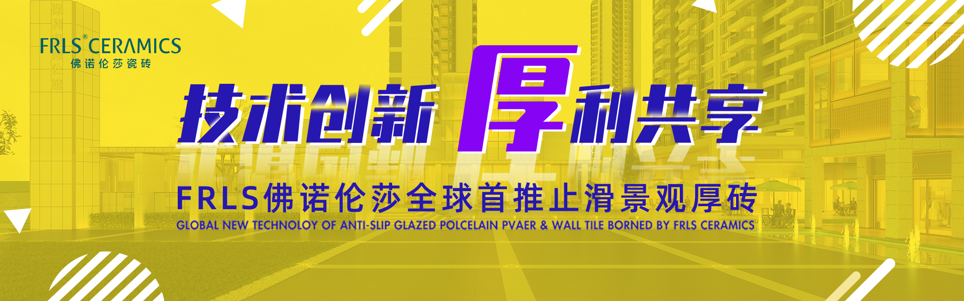 天欣科技股份有限公司，佛諾倫莎瓷磚,FRLS ，“怡Yi”時(shí)尚大理石瓷磚、“靜.Jing”現(xiàn)代質(zhì)感磚、“厚.Hou”戶(hù)外庭院厚磚、“默.Mo”水磨石瓷磚